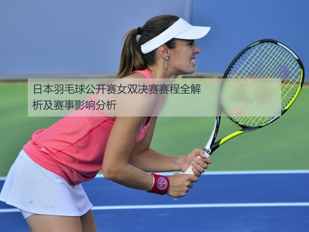 日本羽毛球公开赛女双决赛赛程全解析及赛事影响分析