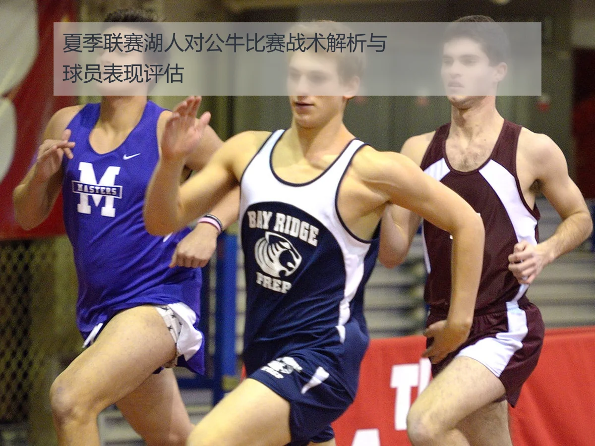 夏季联赛湖人对公牛比赛战术解析与球员表现评估