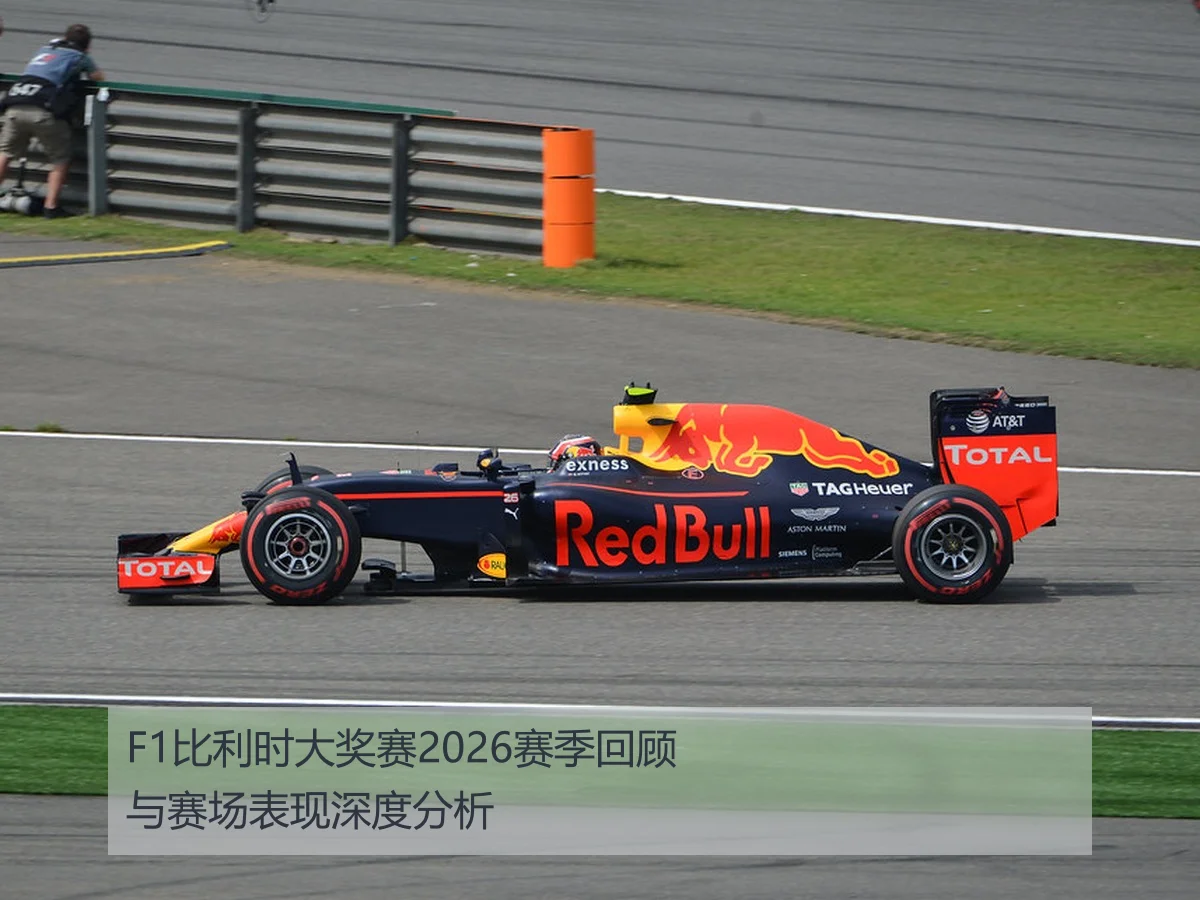 F1比利时大奖赛2026赛季回顾与赛场表现深度分析