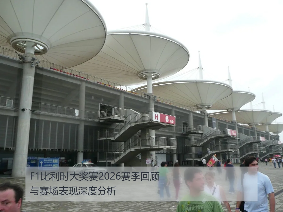 F1比利时大奖赛2026赛季回顾与赛场表现深度分析