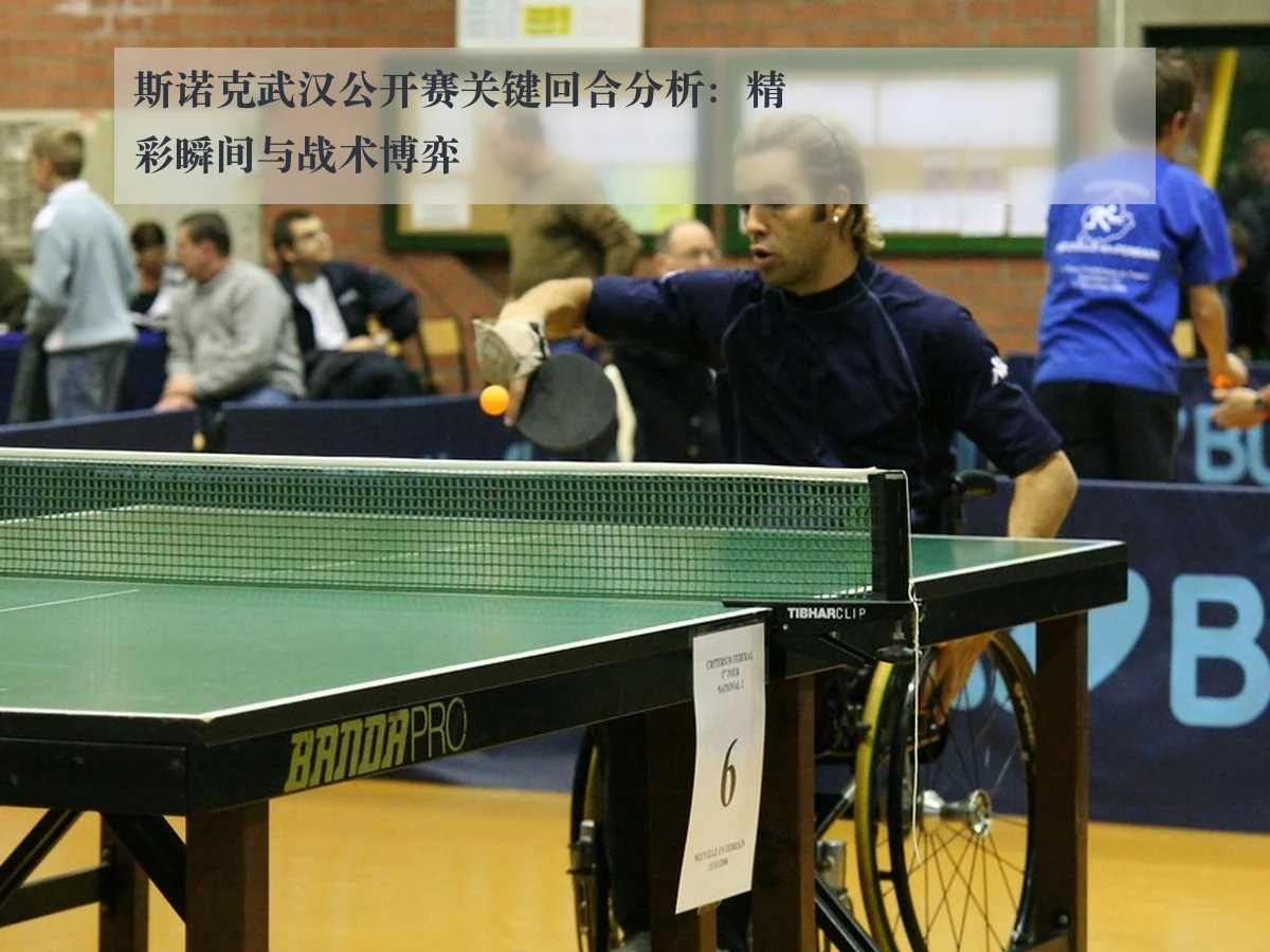 斯诺克武汉公开赛关键回合分析:精彩瞬间与战术博弈